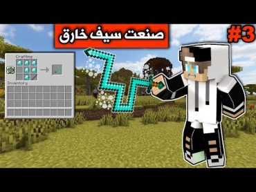 ماين كرافت 3 صنعت سيف خارق ونتقمت من البلجر GGlifeCraft