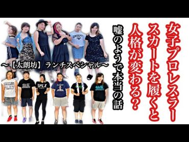 【女子プロレスラースカートをはくと人格がかわる？！】「仙女YouTube特別企画！太朗坊ペアランチ券プレゼントキャンペーン」