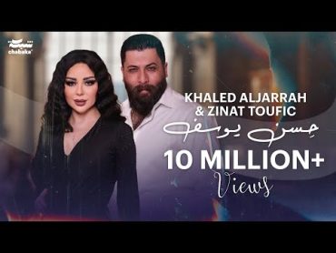 Khaled Aljarrah & Zinat Toufic (Official Lyric Video) 2024  خالد الجراح و زينات توفيق  حِـسن يـوسف