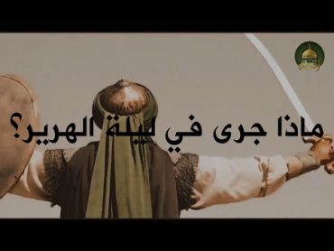 ليلة الهرير ماذا فعل أمير المؤمنين الامام علي الاسلام علي ياعلي ياعلي مدد حرب