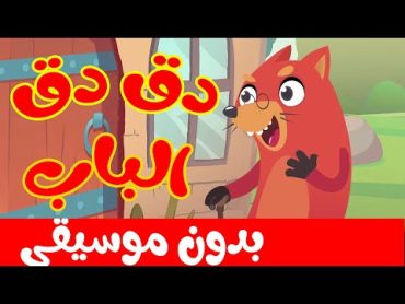 في منزل أنثى السنجاب دق دق الباب  بدون موسيقى