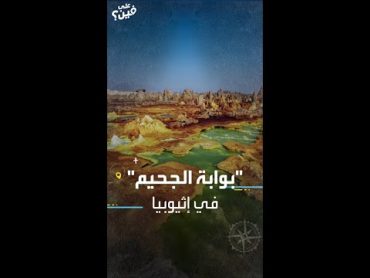 "بوابة الجحيم" في إثيوبيا