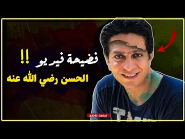 محمد عاصم يكشف عن حقيقته ، نهاية الفيديو فضيحة مدوية