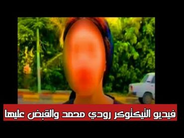 فيديو التيكتوكر رودي محمد يتسبب في القبض عليها اليوم 😲 شاهد