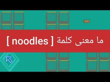 ما معنى كلمة noodles