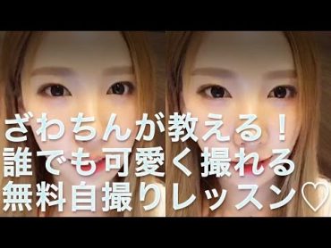 ざわちんが教える！誰でも可愛く撮れる無料自撮りレッスン C CHANNEL