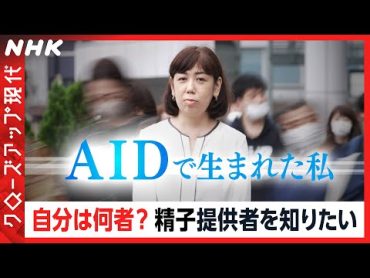 【精子提供者は？】AIDで生まれた子どもたちの訴え 進歩する生殖補助医療の陰で [クロ現]  NHK