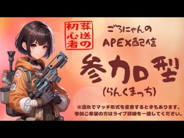 APEX初心者配信ーごろにゃんはキルレ0.0５☆初見さん歓迎7月２１日（日）シーズン２６日目