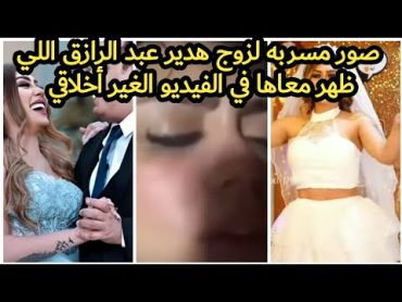 مفاجأة صور مسربه لزوج هدير عبد الرازق اللي ظهر معاها في الفيديو رجل أعمال يكبرها ب٢٠ عام