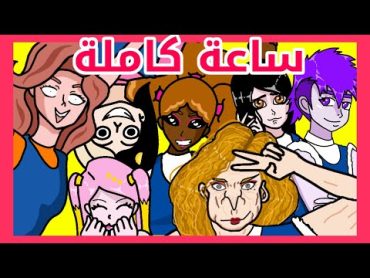 (بنات المتوسط) ساعة كاملة 2