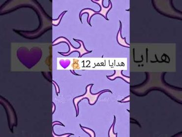 هدايا لعمر 12🧸💜