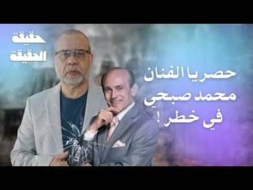 محمد صبحي فضحهم و هو الان ف امن الدولة ،فاض به حرفيا ،هو في خطر بسبب سخريته من البنطلون حتى الصدر!