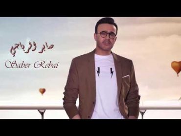 Saber Rebai  Sharee El Gharam  صابر الرباعي  شارع الغرام