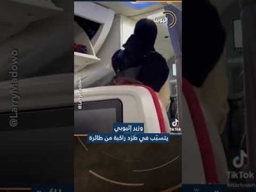 وزير إثيوبي يتسبب بطرد راكبة من الطائرة!