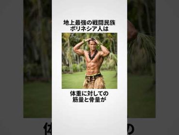 ポリネシア人に関する嘘みたいな雑学 shorts