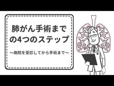 肺がん手術までの4つのステップ～病院を受診してから手術まで～【国立がん研究センター東病院】