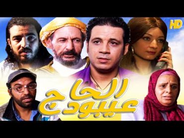 Film El Haj Aiboud HD فيلم الحاج عيبود