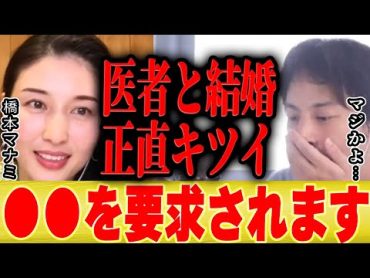 【ひろゆき×橋本マナミ】医者はやめとけ。結婚しても実際はそんなに甘くないですよ【切り抜き 婚活女子 婚活 パーティー ドキュメンタリー 結婚 出産 相席屋 出会い 年齢 男 30代 バツイチ】