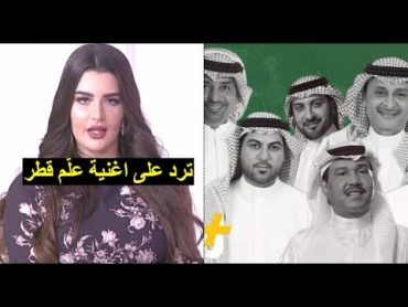 رد روان بن حسين على اغنية علم قطر والمطربين