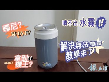 銀離子霧化機－無法出霧解決方法