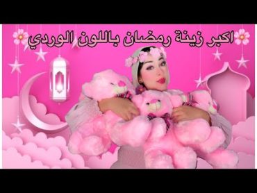 أكبر زينة رمضان باللون الوردي😱🌸🌙+ خليت اوضتي كلها دباديب 🧸