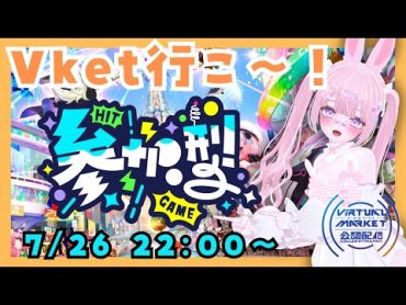 【Vket公認配信】Vket散歩しよっか～！参加型だよ～みんなで回ろう✨