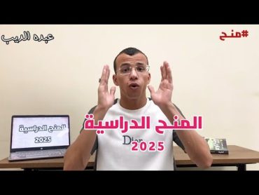 ✍️ تفاصيل المنـح الدراسية 2025 الثانوية العامة جامعة ثانوية عامة