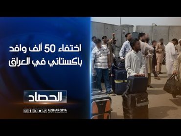 اختفاء 50 ألف وافد باكستاني بالعراق.. مصادر: المختفون ربما تمتعوا برعاية أبن شخصية معروفة في العراق