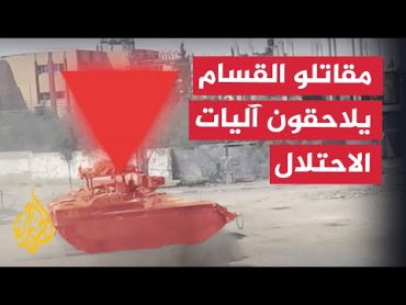 مقاتلو كتائب القسام يستهدفون آليات الاحتلال بمحاور التوغل في مدينة رفح جنوب غزة