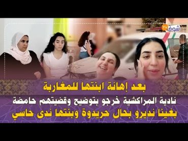 بعد إهانة ابنتها للمغاربة...نادية المراكشية خرجو بتوضيح وقضيتهم حامضة:بغينا نديرو بحال حريدوة وبنتها