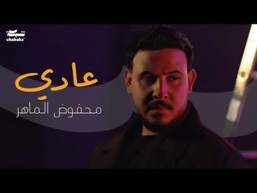 Mahfoud Almaher  3adi (Official Music Video)  محفوض الماهر  عادي