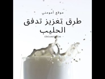 طرق تعزيز تدفق الحليب