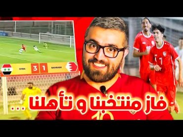 تحليل مباراة سوريا البحرين  المنتخب السوري في نصف نهائي غرب اسيا 🔥🫣