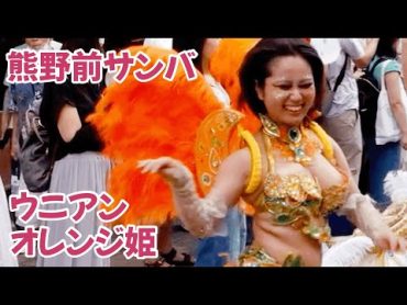 笑顔弾けるオレンジ姫 ウニアン 熊野前サンバカーニバル An orange princess who can play with a smile