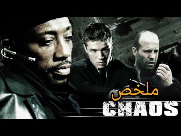 يضع شرطي👮سابق خطة ذكية🔥يستطيع من خلالها🤑سرقة مليار دولار💰ملخص فيلم CHAOS