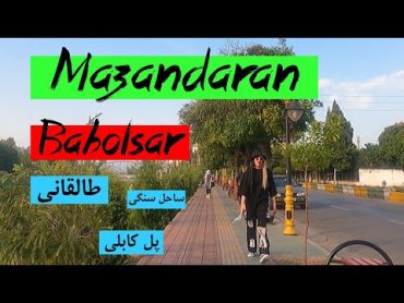 Mazandaran  Babolsar  Taleghani St (ساحل سنگی)  مازندران  بابلسر