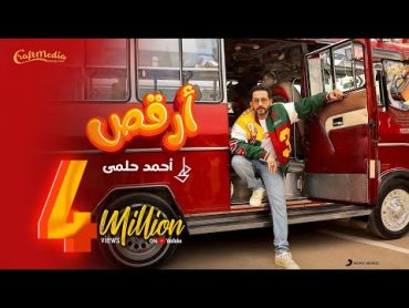 Ahmed Helmy  Or2os (Official Music Video)  (أحمد حلمي  ارقص (فيديو كليب