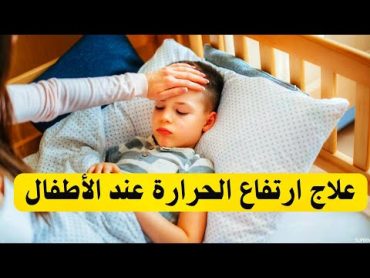 علاج سخونة الاطفال بامان فى البيت وصفات سريعة وايضا الادوية علاج ارتفاع الحرارة عند الاطفال والرضع