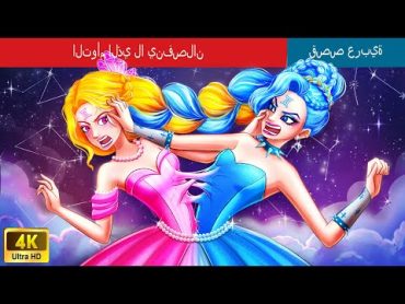 التوأم الذي لا ينفصلان  The Inseparable Twins in Arabic  @WOAArabicFairyTales