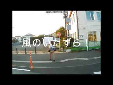 風のいたずら