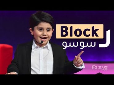 MBCLittleBigStars عبدالله ياسر صاحب الأربع مليون مشاهدة في أطرف مقابلة في نجوم صغار