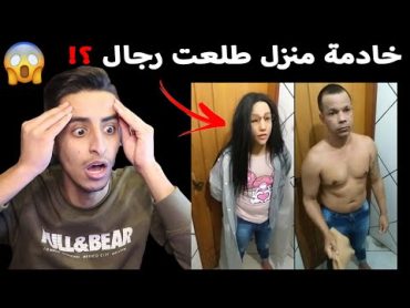 اخطـ ـر خادمات المنازل !! راح تنصدمـون من المقاطع 😨!