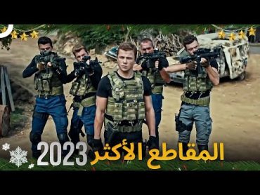 المقاطع الأكثر مشاهدة في 2023  العهد