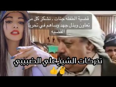 امل سالم  اخر اخبار جنات طاهر من الشيخ علي الضبيبي 👍🇾🇪✌️