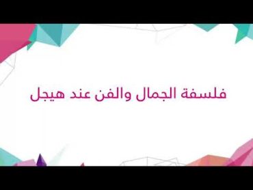 المرحلة الثالثة/ فلسفة الجمال/ فلسفة الفن والجمال عند هيجل/ م. رسال حسين عبد اللطيف