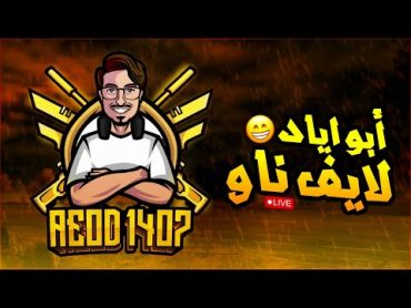 بث ابو اياد تحدياات وتصنيف