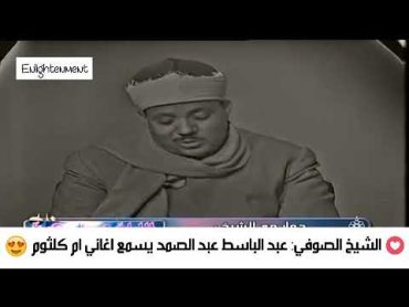 الشيخ الصوفي: عبد الباسط عبد الصمد يسمع اغاني ام كلثوم