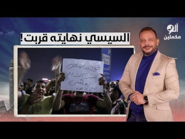 عبد الفتاح السيسي ونظامه واقفين عريانيـ ـن قدام الشعب المصري والثورة قربت أوي!