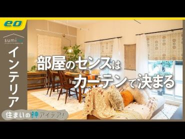 【カーテンで部屋づくり】世界中で人気の モロッカン ！ カーテンで簡単にできるインテリアコーディネート術【住まいの神アイデア！】｜sumica ～アイデアでつくる、自分らしい家～