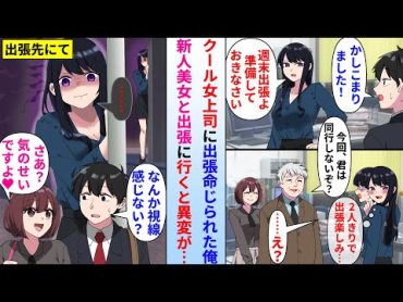 【漫画】いつもクールな美人上司に出張を命じられた陰キャ俺。しかし同行者が新人美女に決定したらなぜか女上司が嫉妬し…